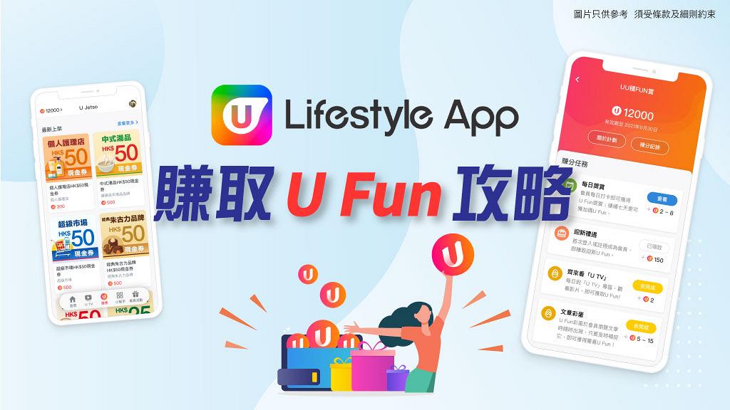 【賺取U Fun攻略】U Lifestyle App限時額外加分方法 + 5月精選禮物及優惠