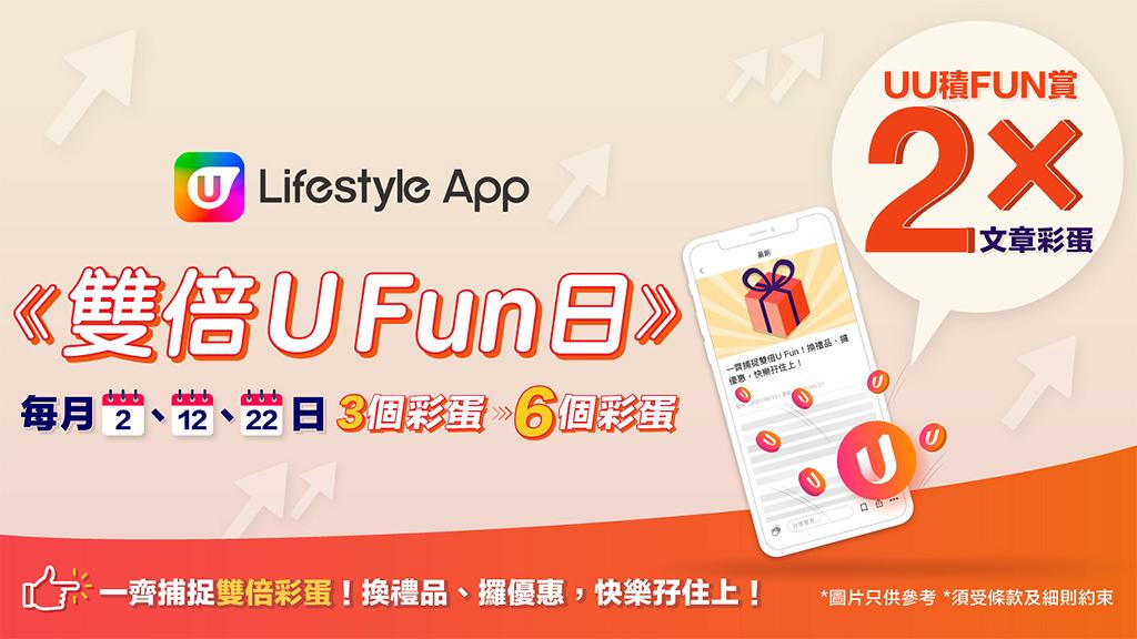 【附完整教學】U Lifestyle App首推「雙倍U Fun日」 完成指定儲分任務獲2X獎賞
