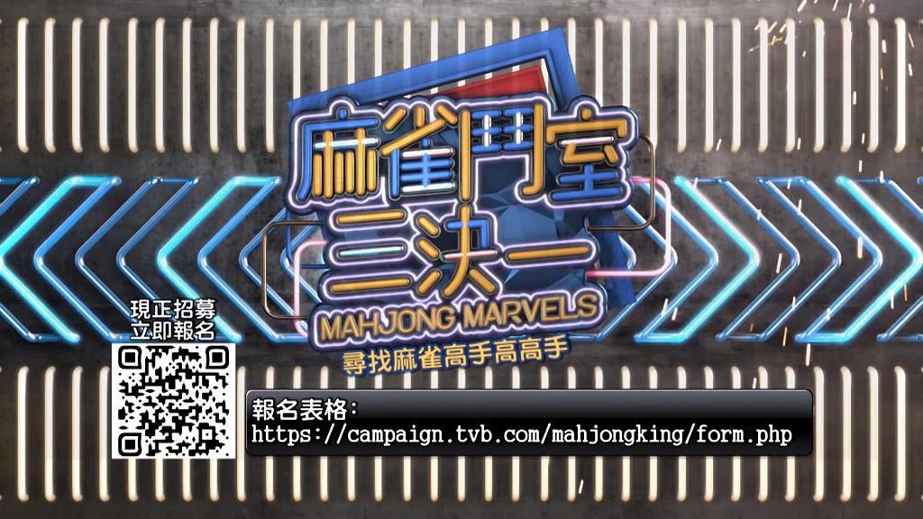 TVB開打麻雀真人騷《麻雀鬥室三決一》招參賽者 被指翻炒亞視32年前已連開四輯遊戲節目