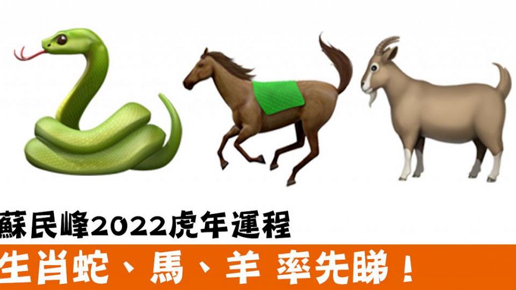 蘇民峰2022虎年運程 率先睇！生肖蛇、馬、羊