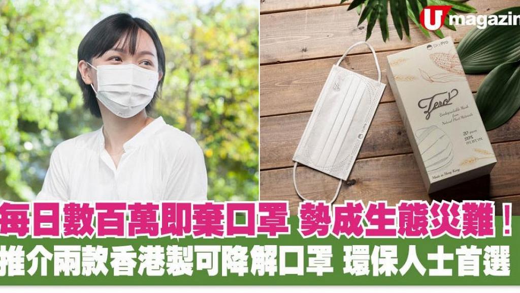 每日數百萬即棄口罩勢成生態災難！推介兩款香港製可降解口罩 環保人士首選 