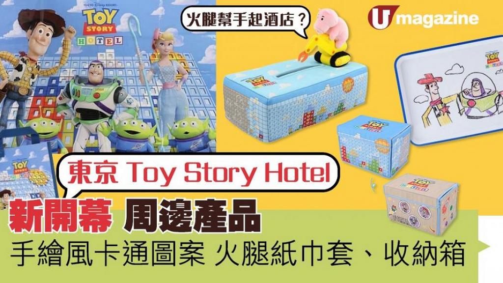 東京Toy Story Hotel周邊產品 手繪風卡通圖案 火腿紙巾套、收納箱