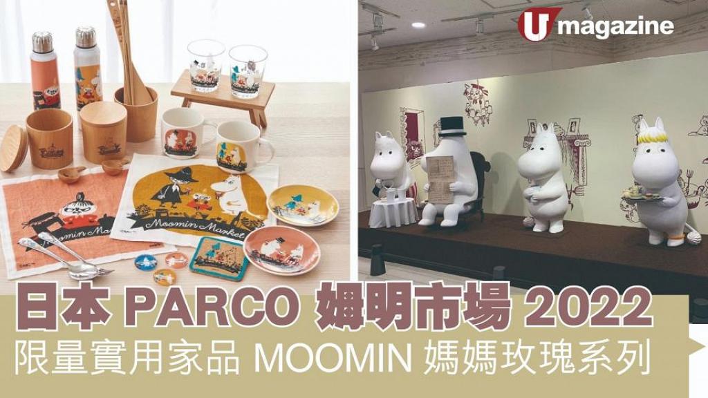 日本PARCO 姆明市場 2022限量周邊 MOOMIN媽媽玫瑰系列