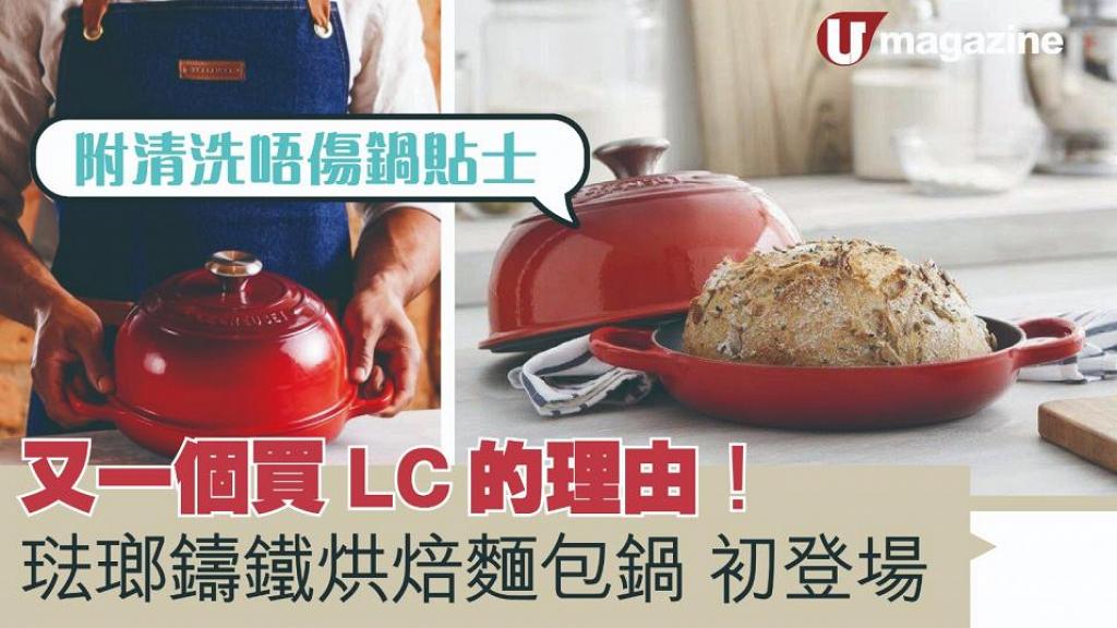 又一個買LC的理由！ 琺瑯鑄鐵烘焙麵包鍋初登場 附清洗鍋具貼士