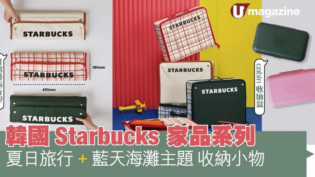 韓國Starbucks家品系列 夏日旅行、藍天海灘主題 收納小物