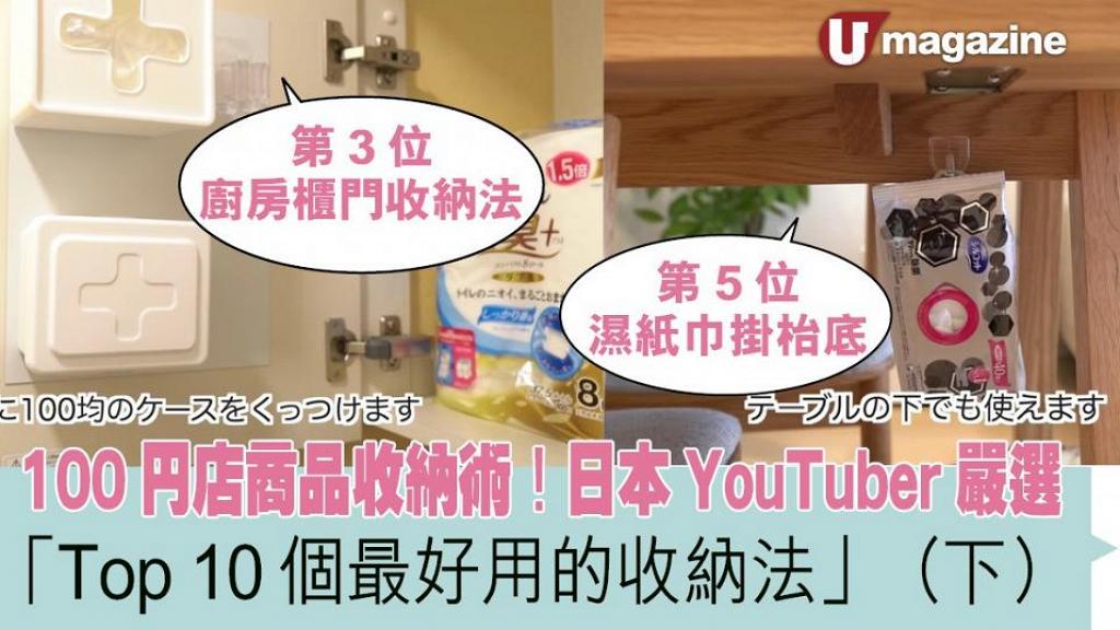 100円店商品收納術！日本YouTuber嚴選「Top 10個最好用的收納法」(下)
