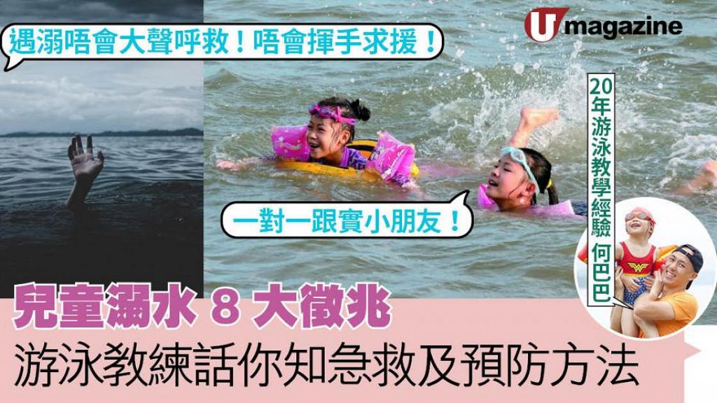 兒童溺水8大徵兆 游泳教練話你知急救及預防方法 