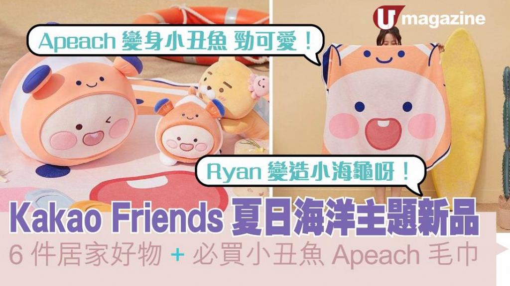 Kakao Friends夏日海洋主題新品 6件居家好物、必買小丑魚Apeach毛巾
