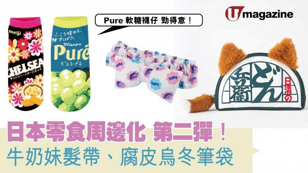 日本零食周邊化第二彈！ 牛奶妹髮帶、腐皮烏冬筆袋、Pure軟糖襪仔