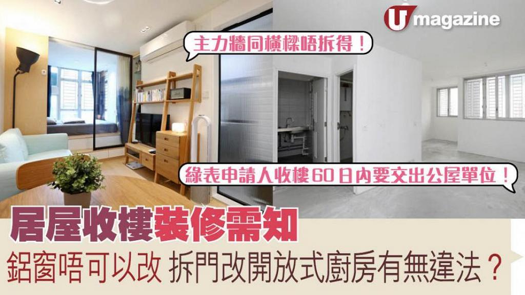 居屋收樓裝修需知  鋁窗唔可以改 拆門改開放式廚房有無違法？