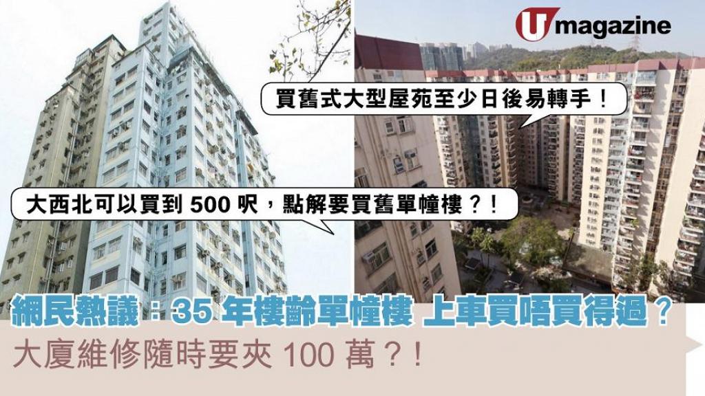 網民熱議：35年樓齡單幢樓  上車買唔買得過？  大廈維修隨時要夾100萬？！
