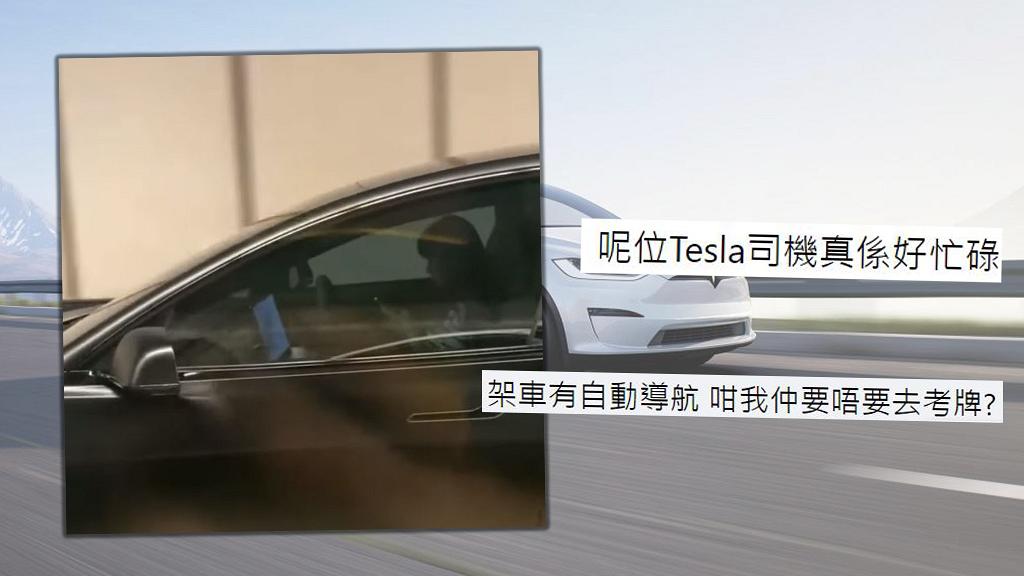 再有Tesla司機駕駛途中雙手離開軚盤！邊揸車邊玩手機引熱議 網民批：玩少陣電話係咪會死