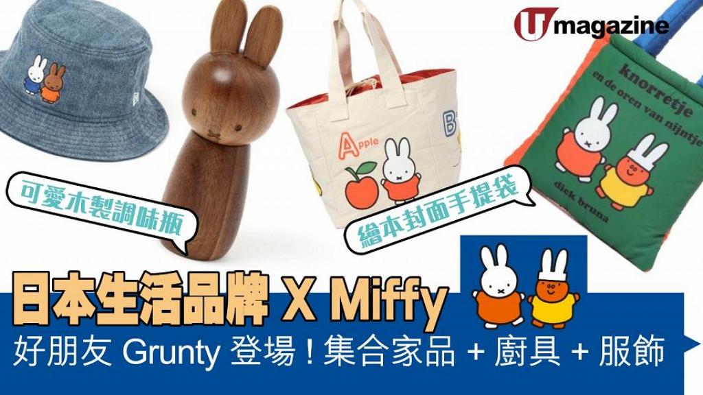 日本生活品牌 X Miffy 好朋友Grunty登場！集合家品、廚具、服飾