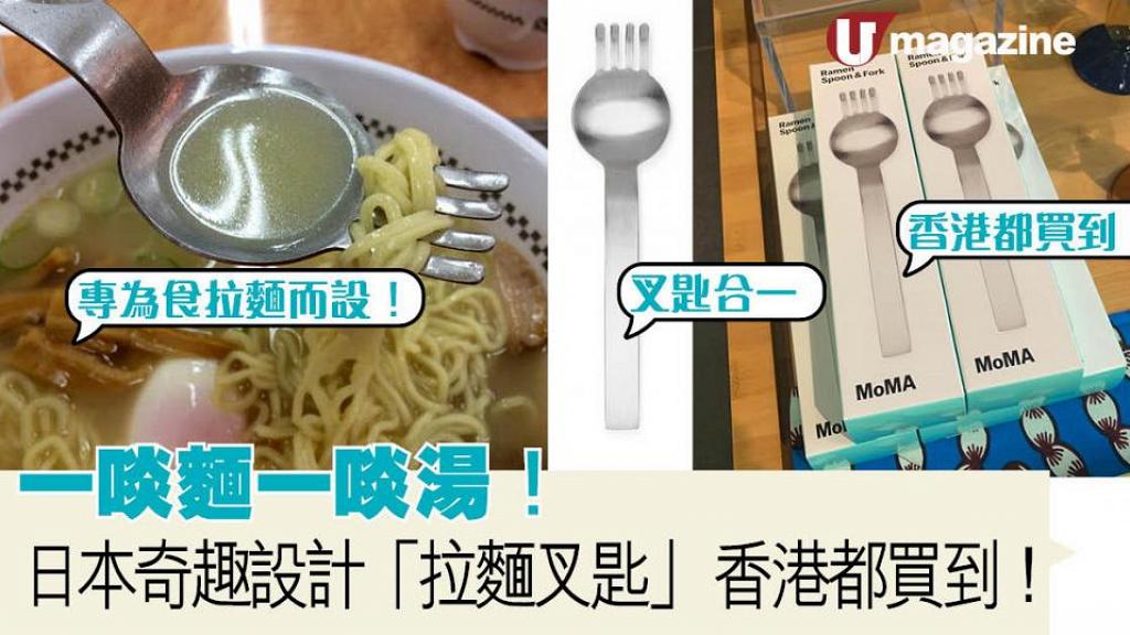 一啖麵一啖湯！日本奇趣設計「拉麵叉匙」香港都買到！