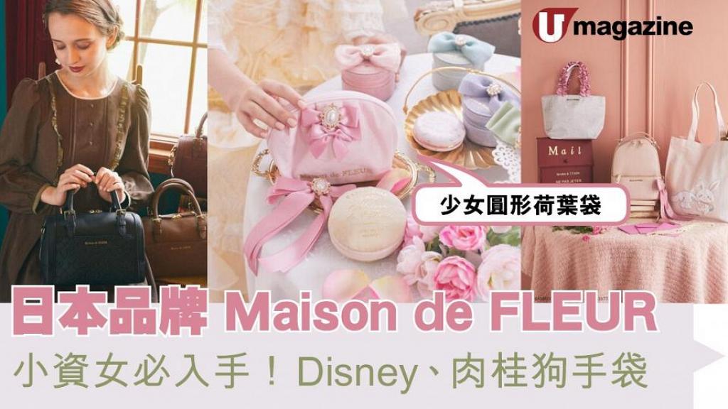 日本品牌Maison de FLEUR小資女必入手！Disney、肉桂狗手袋