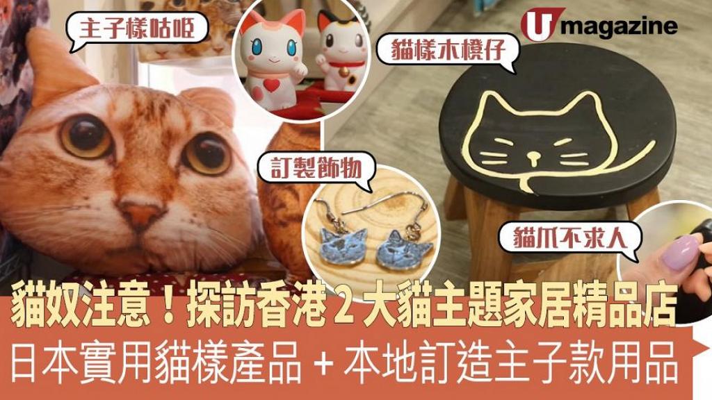 貓奴注意！探訪香港 2 大貓主題家居精品店    日本實用貓樣產品 + 本地訂造主子款用品