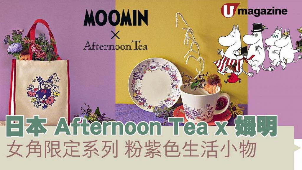 日本Afternoon Tea X 姆明 女角限定系列 粉紫色生活小物