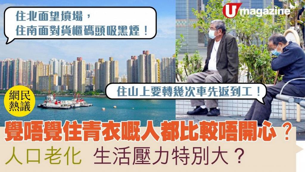 網民熱議：覺唔覺住青衣嘅人都比較唔開心？人口老化  生活壓力特別大？