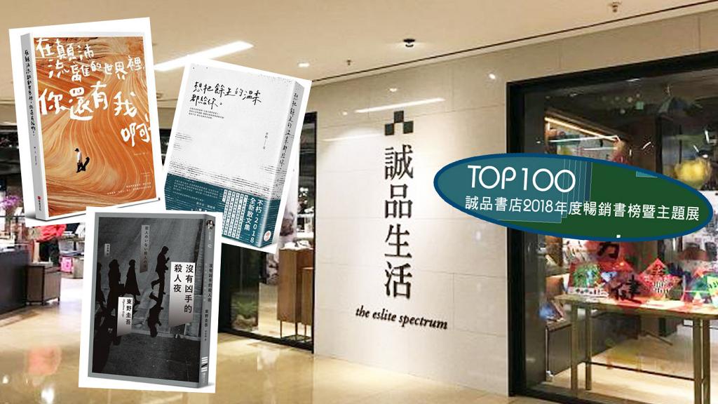 香港2018年度暢銷書榜結果出爐！誠品書店TOP 100主題書展／書籍優惠