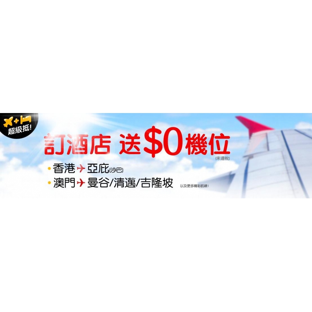 AirAsiaGo酒店 + $0 機票