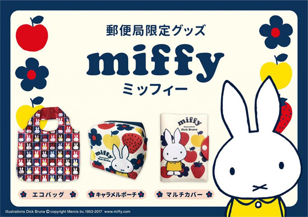 日本郵局再出新品  Miffy 系列推 3 款小袋