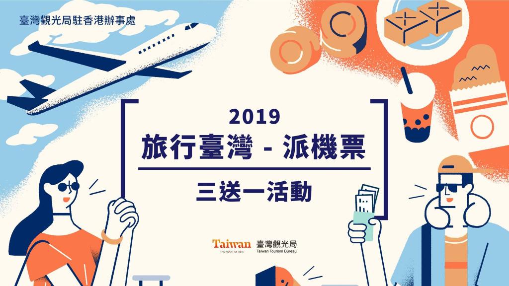 2019台灣觀光局機票換領懶人包