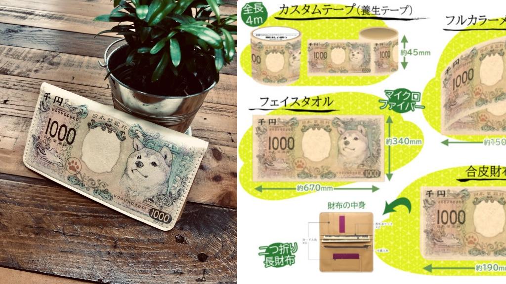 柴犬千円紙幣實體化！