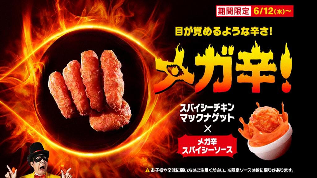 日本麥當勞「激辣麥樂雞」回歸！