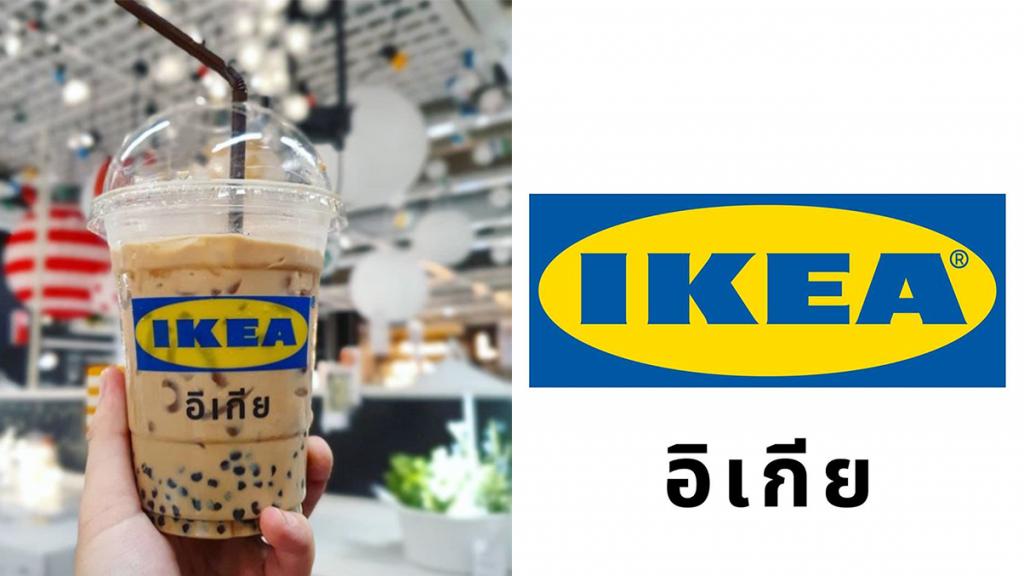 泰國IKEA限定泰式珍珠奶茶