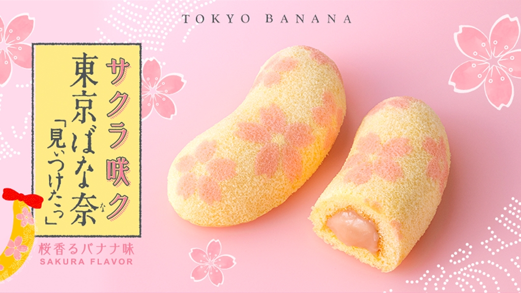 東京香蕉蛋糕推出限定櫻花口味