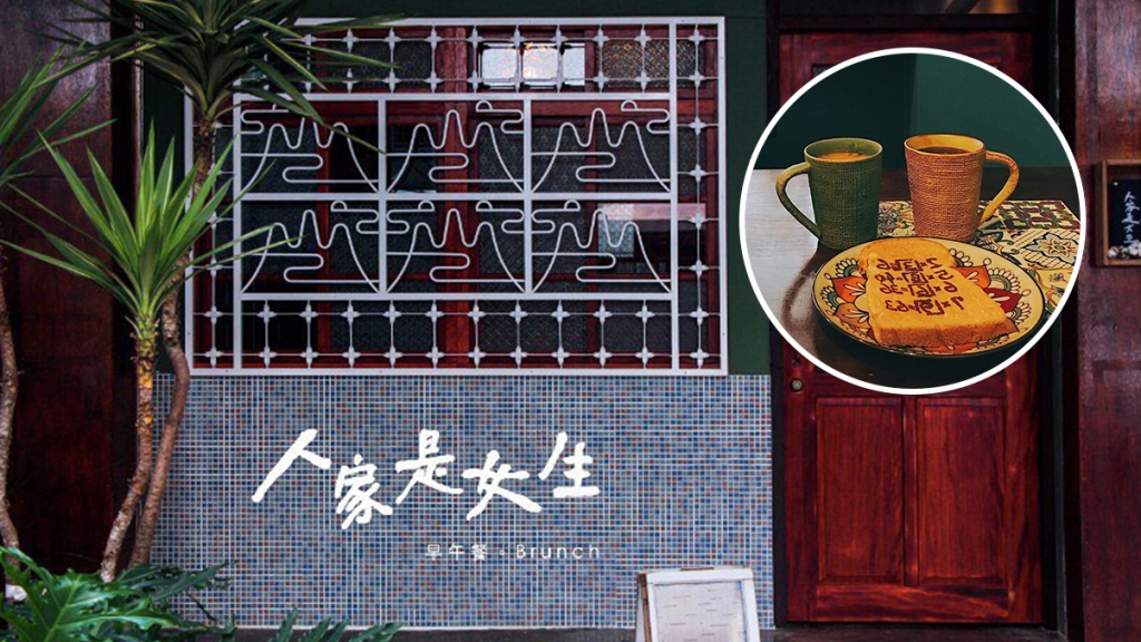 台灣懷舊風早午餐店「人家是女生」