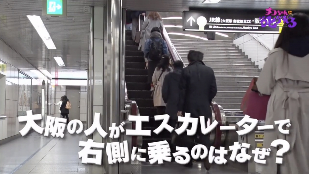 東京大阪搭扶手電梯左站右站大不同！