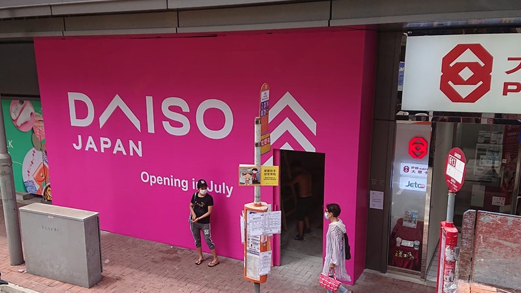 日本DAISO香港$12店直營店！