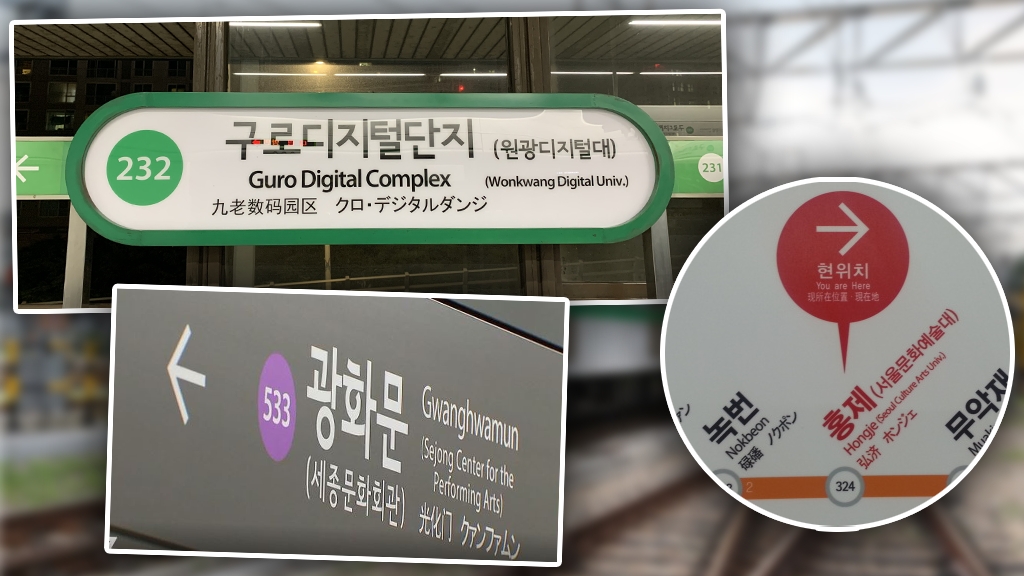 首爾地鐵站有2個站名？
