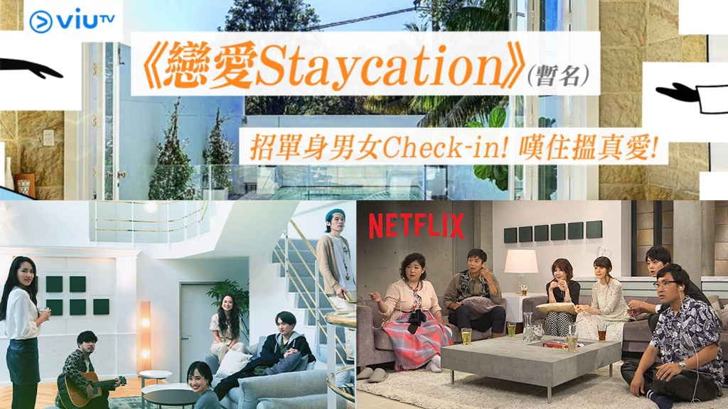 ViuTV出新節目《戀愛Staycation》
