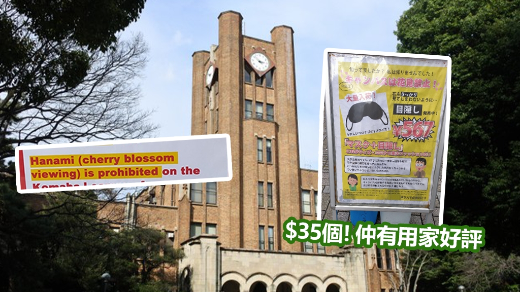 日本東京大學出告示禁止賞櫻