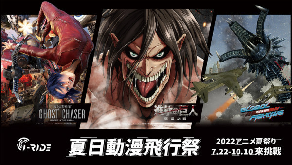 3大經典動漫台北飛行影院登場！ 沉浸式走進《進擊的巨人》5D體感世界