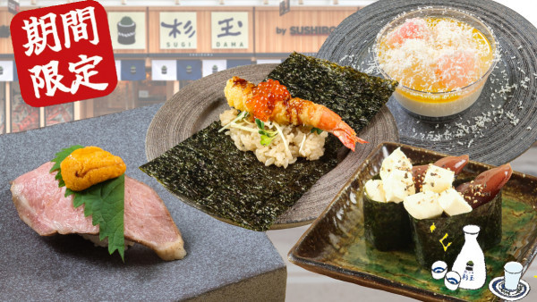 壽司郎居酒屋杉玉10月期間限定menu 和牛海膽壽司／白桃奶凍／螢光魷魚