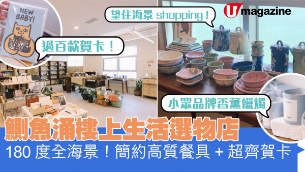 鰂魚涌樓上生活選物店 簡約高質餐具+超齊賀卡 仲有海景！