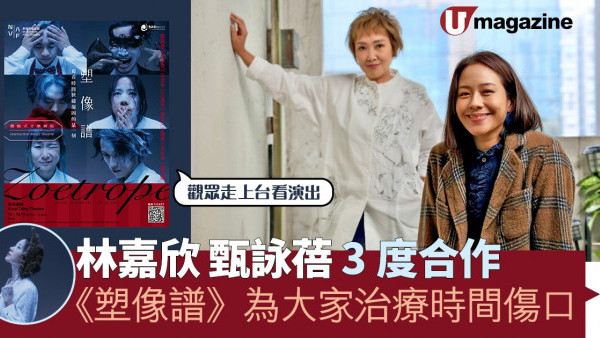 林嘉欣 甄詠蓓 3度合作 《塑像譜》為大家治療時間傷口