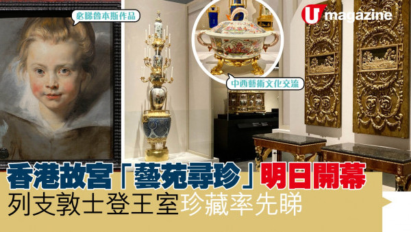 香港故宮「藝苑尋珍」明日開幕 列支敦士登王室珍藏率先睇
