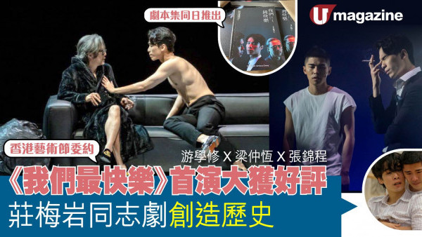 《我們最快樂》首演大獲好評  莊梅岩同志劇創造歷史