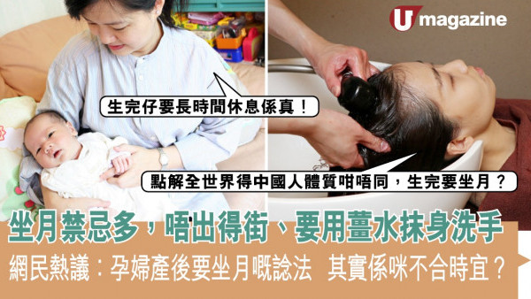坐月禁忌多，唔出得街、要用薑水抹身洗手  網民熱議：孕婦產後要坐月嘅諗法   其實係咪不合時宜？