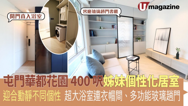 屯門華都花園 400 呎姊妹個性化居室  迎合動靜不同個性  超大浴室連衣帽間、多功能玻璃趟門