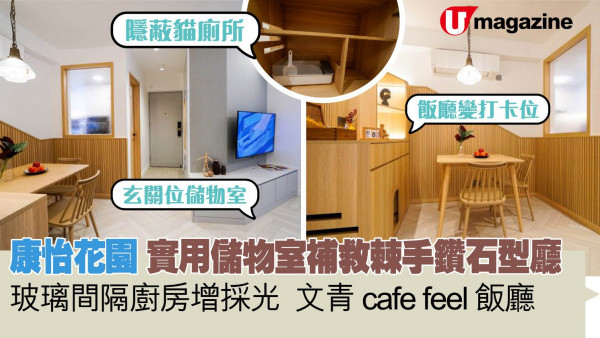 康怡花園  實用儲物室補救棘手鑽石型廳    玻璃間隔廚房增採光  文青 cafe feel 飯廳