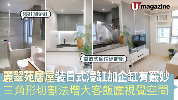 麗翠苑居屋裝日式浸缸加企缸有竅妙  三角形切割法增大客飯廳視覺空間 
