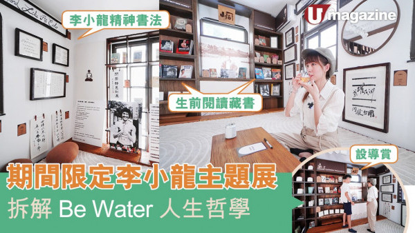 期間限定李小龍主題展 拆解Be Water人生哲學