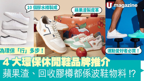 4大環保休閒鞋品牌推介  蘋果渣、回收膠樽都係波鞋物料！？
