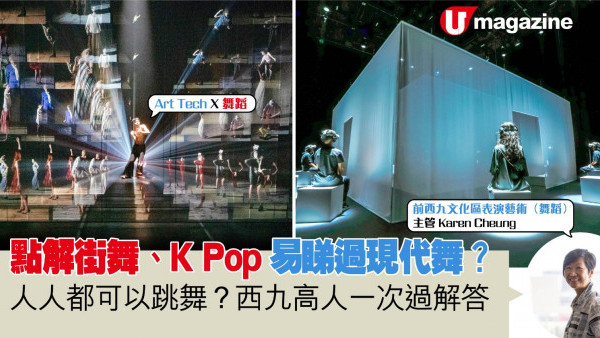 點解街舞、K Pop易睇過現代舞？ 人人都可以跳舞？西九高人一次過解答