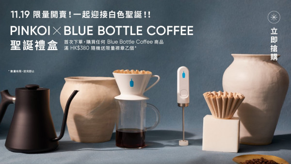聖誕禮提案｜PINKOI聯乘Blue Bottle Coffee限量聖誕禮盒　入門手沖濾杯組／便攜拉花奶泡棒／咖啡豆套裝